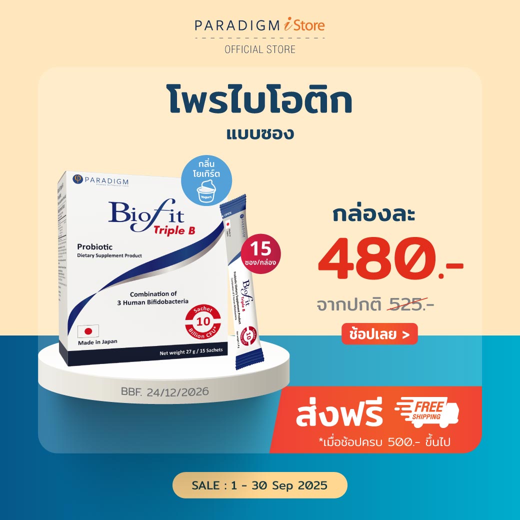 ไบโอฟิท ทริปเปิ้ลบี