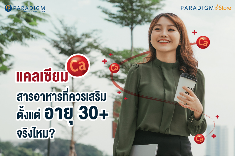 แคลเซียม สารอาหารที่ควรเสริมตั้งแต่อายุ 30+ จริงไหม
