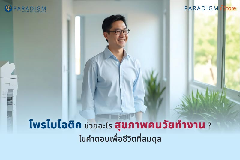 โพรไบโอติก ช่วยอะไร สุขภาพคนวัยทำงาน ? ไขคำตอบเพื่อชีวิตที่สมดุล