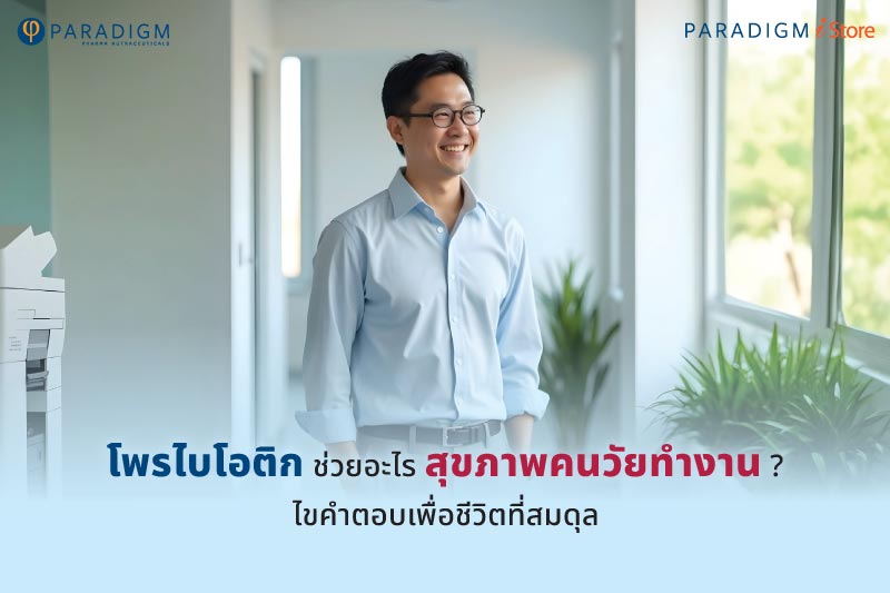 โพรไบโอติก ช่วยอะไร สุขภาพคนวัยทำงาน ? ไขคำตอบเพื่อชีวิตที่สมดุล