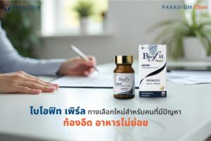 ไบโอฟิท เพิร์ล ทางเลือกใหม่สำหรับคนที่มีปัญหา ท้องอืด