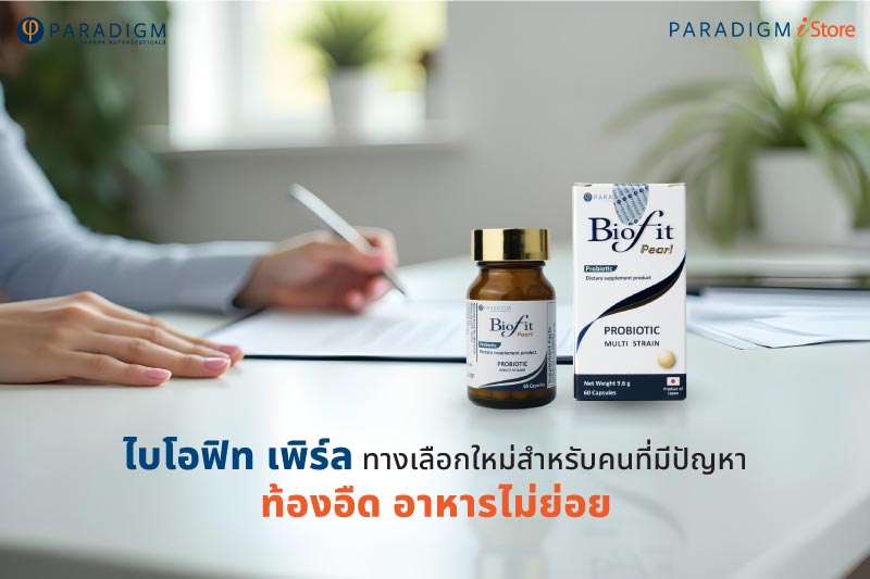 ไบโอฟิท เพิร์ล ทางเลือกใหม่สำหรับคนที่มีปัญหา ท้องอืด อาหารไม่ย่อย